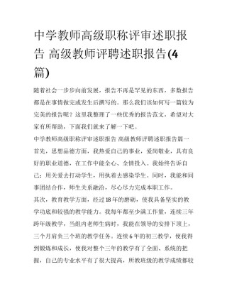 中学教师高级职称评审述职报告 高级教师评聘述职报告(4篇)