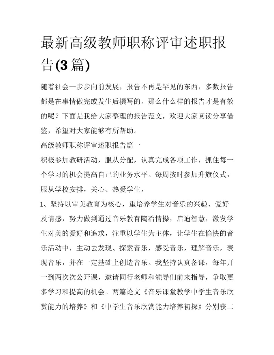 最新高级教师职称评审述职报告(3篇)_第1页