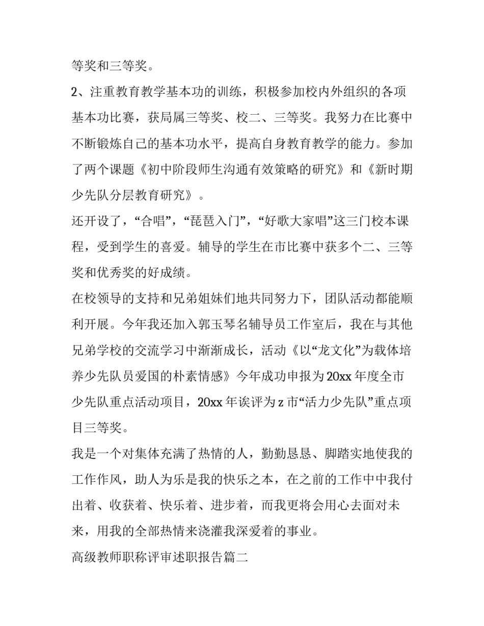 最新高级教师职称评审述职报告(3篇)_第2页