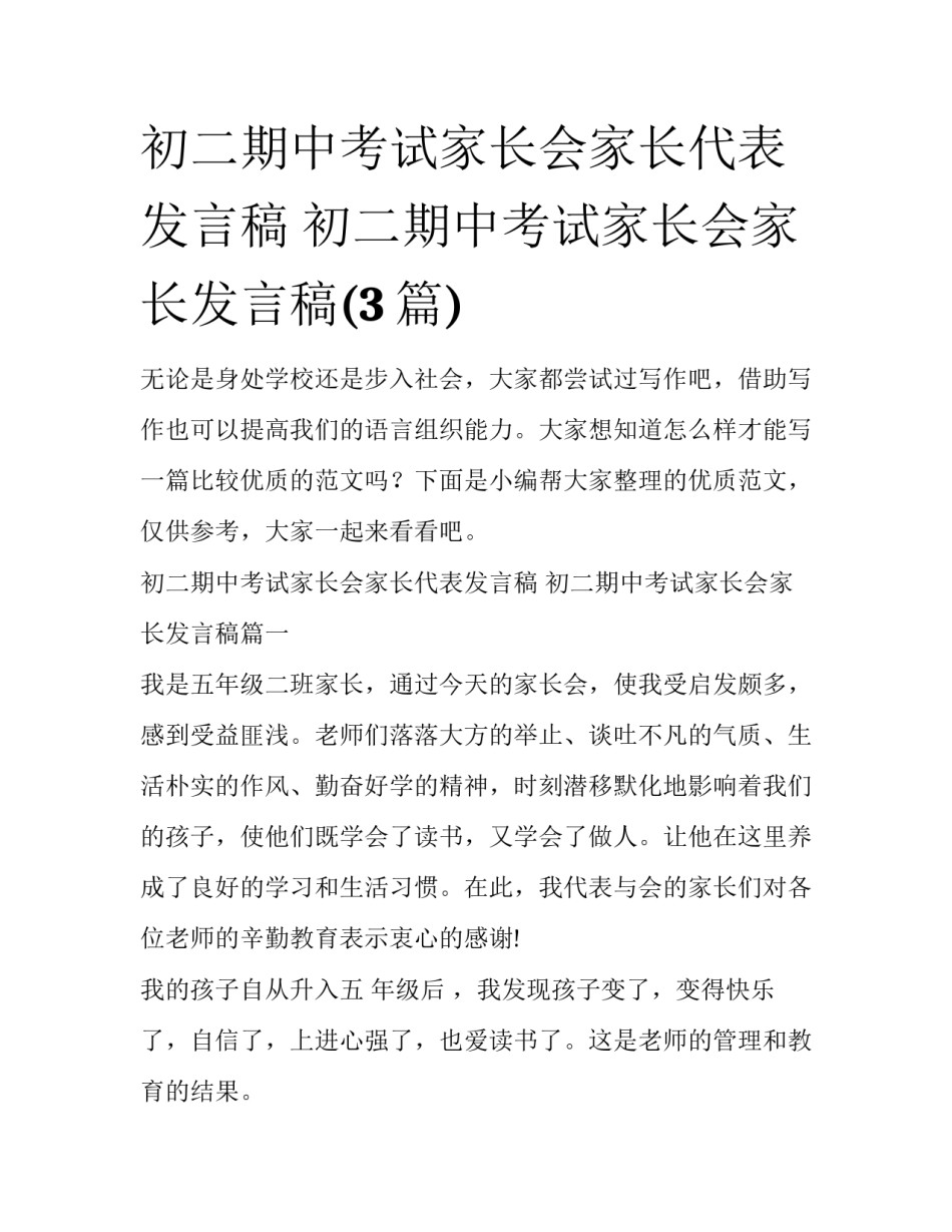 初二期中考试家长会家长代表发言稿 初二期中考试家长会家长发言稿(3篇)_第1页