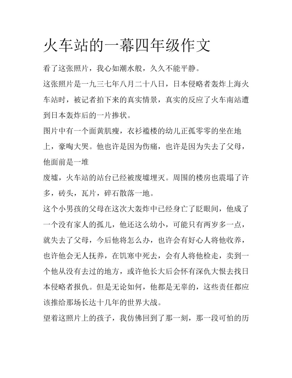 火车站的一幕四年级作文_第1页