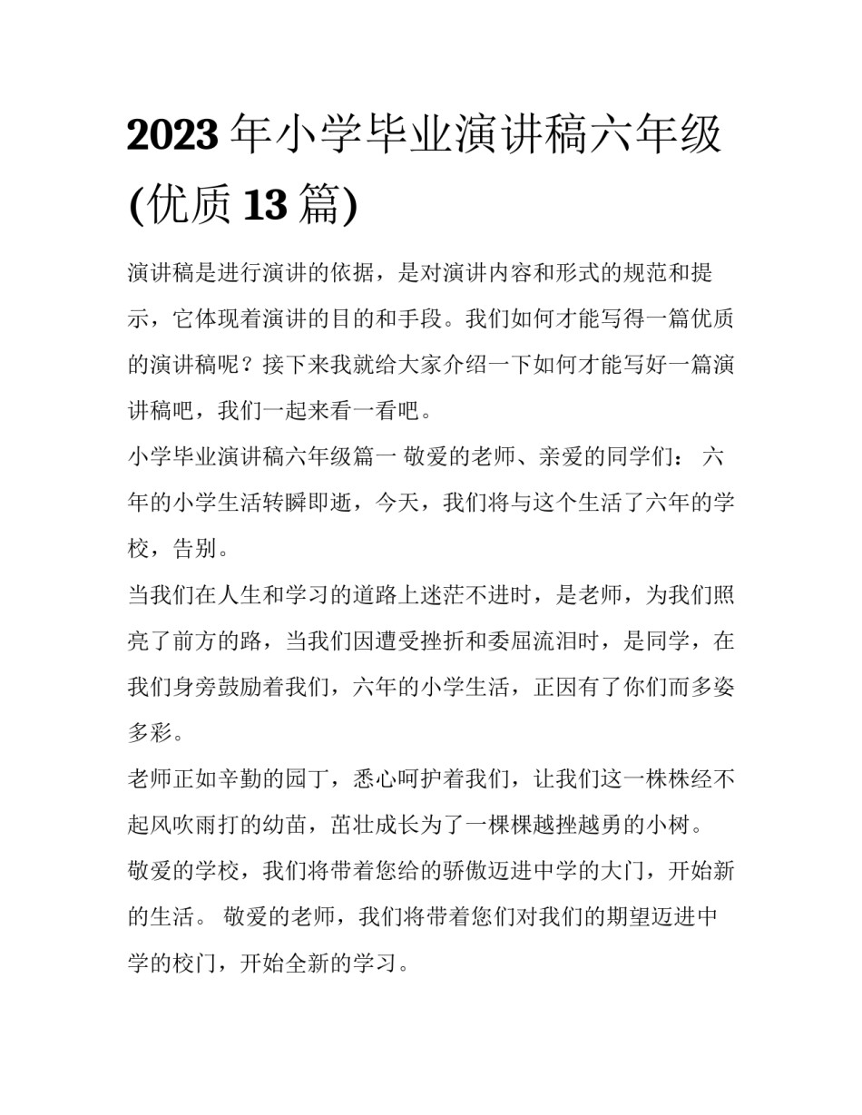 2023年小学毕业演讲稿六年级(优质13篇)_第1页