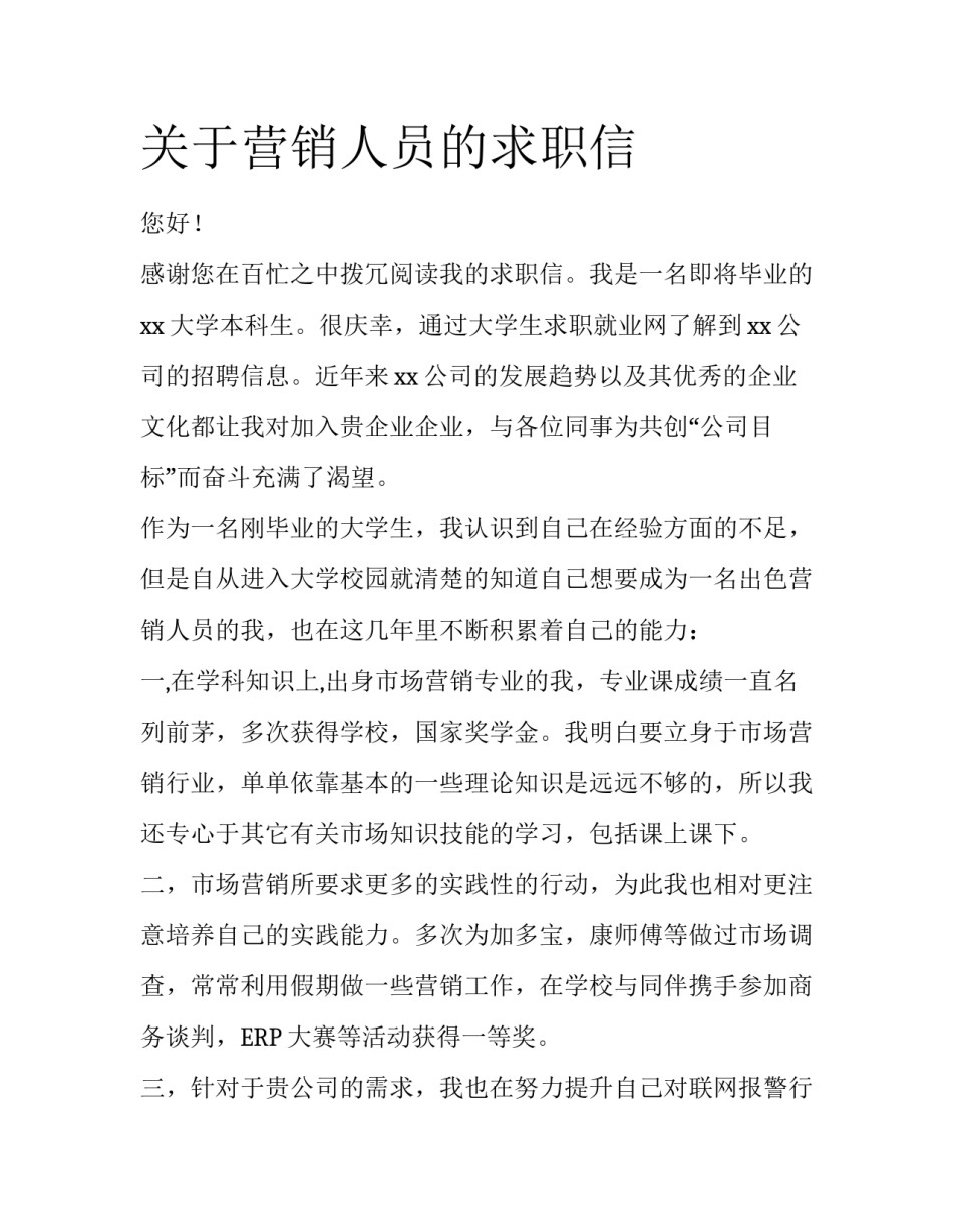 关于营销人员的求职信_第1页