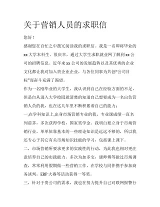 关于营销人员的求职信