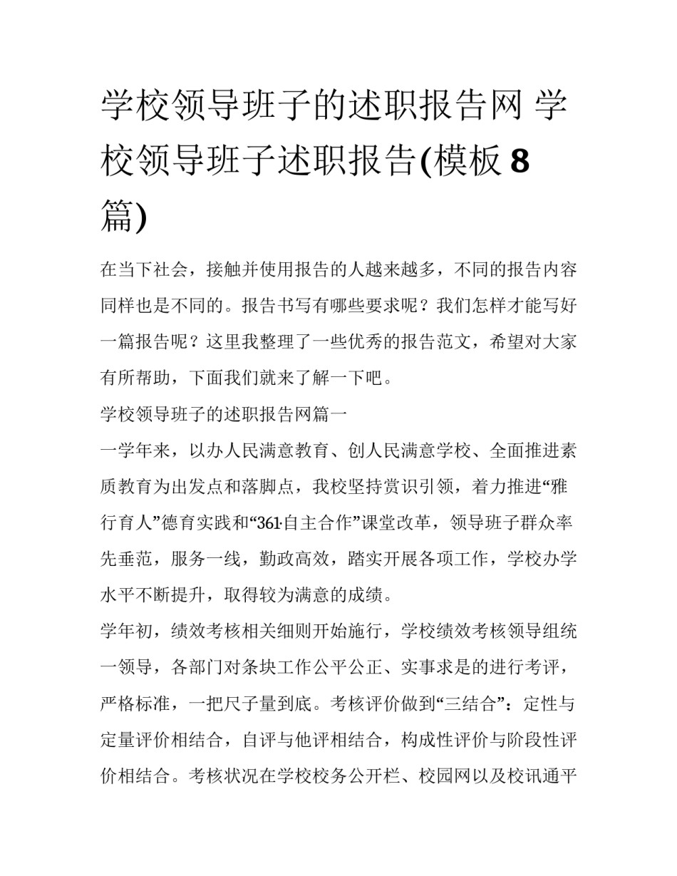 学校领导班子的述职报告网 学校领导班子述职报告(模板8篇)_第1页