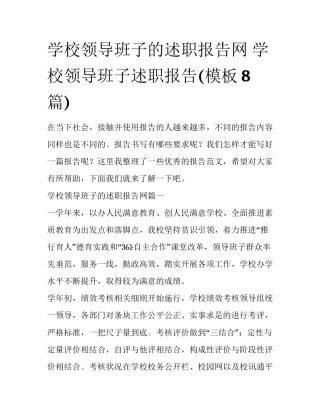 学校领导班子的述职报告网 学校领导班子述职报告(模板8篇)