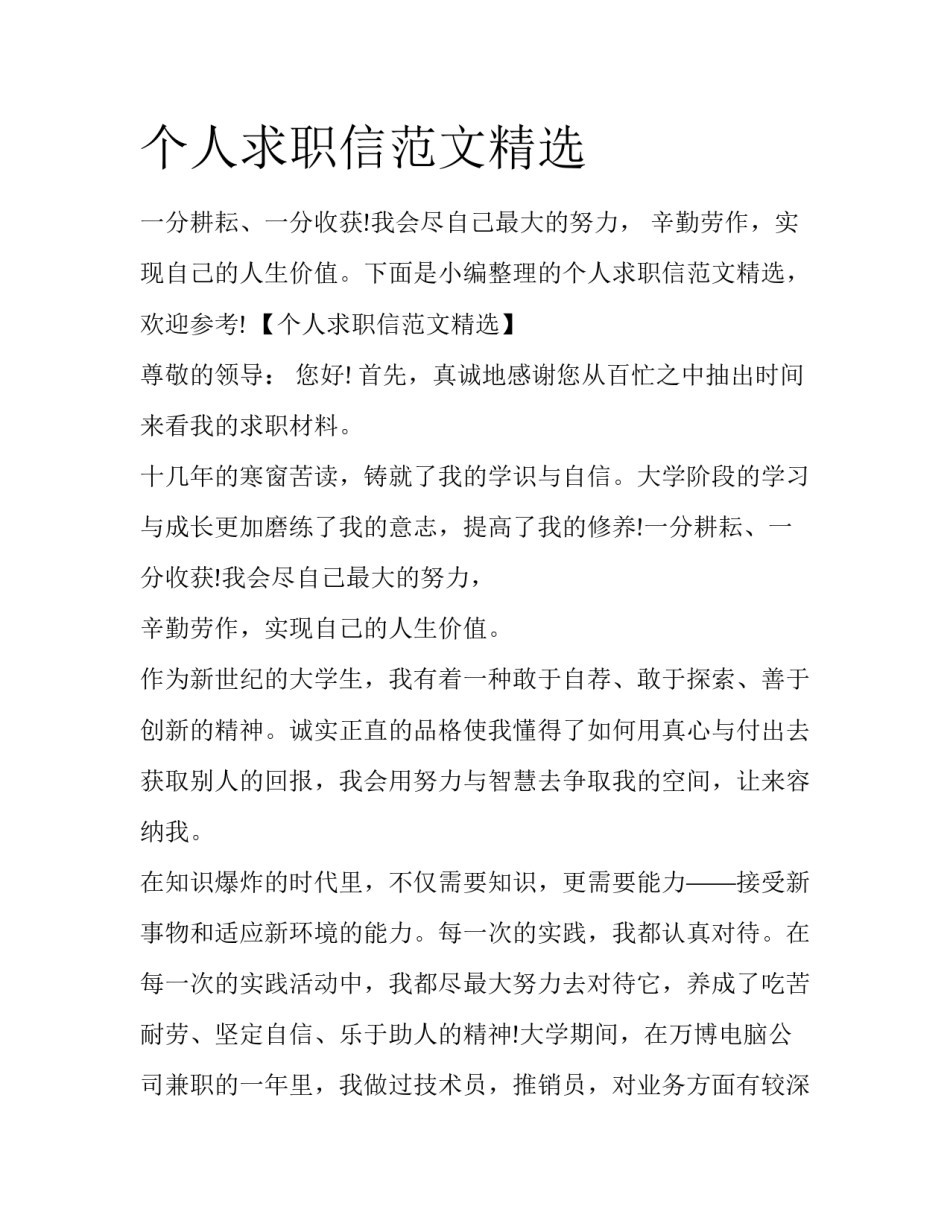 个人求职信范文精选_第1页