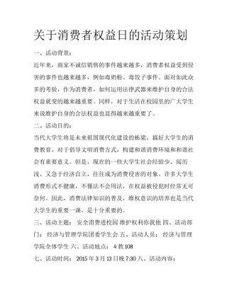 关于消费者权益日的活动策划