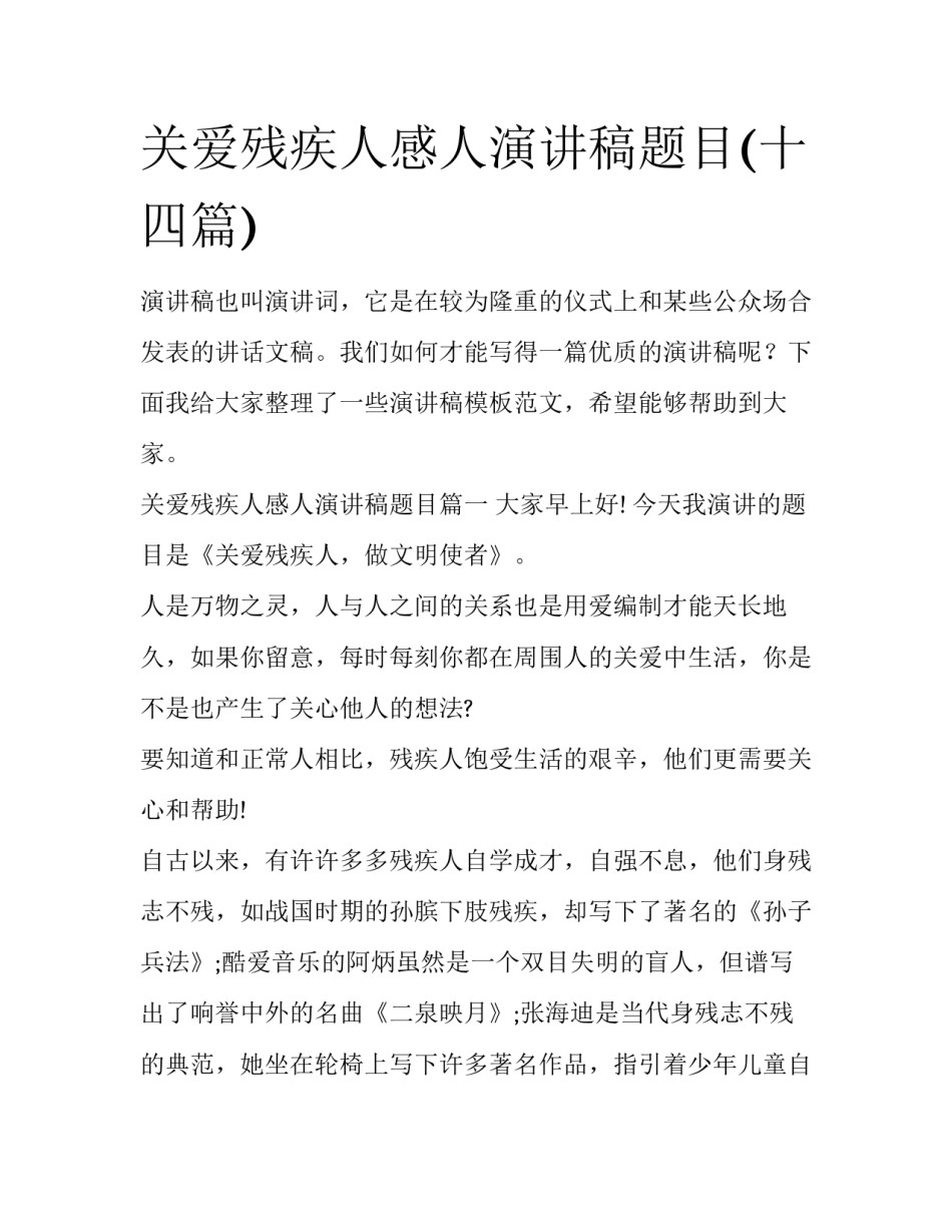 关爱残疾人感人演讲稿题目(十四篇)_第1页