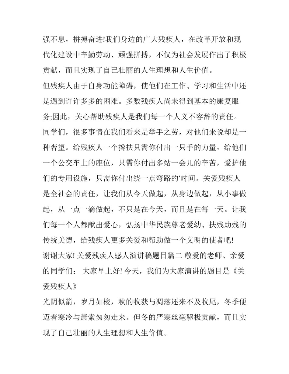 关爱残疾人感人演讲稿题目(十四篇)_第2页