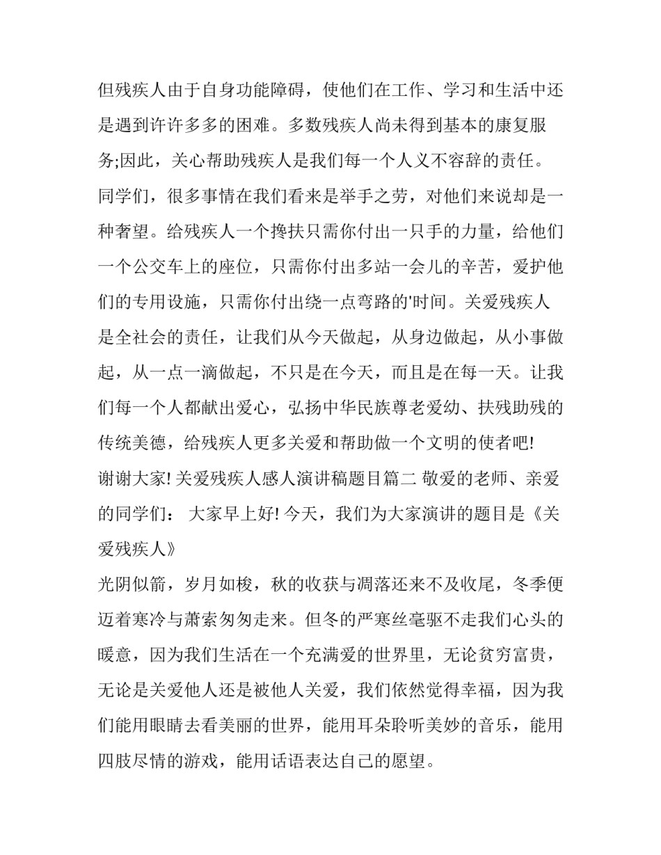 关爱残疾人感人演讲稿题目(十四篇)_第3页