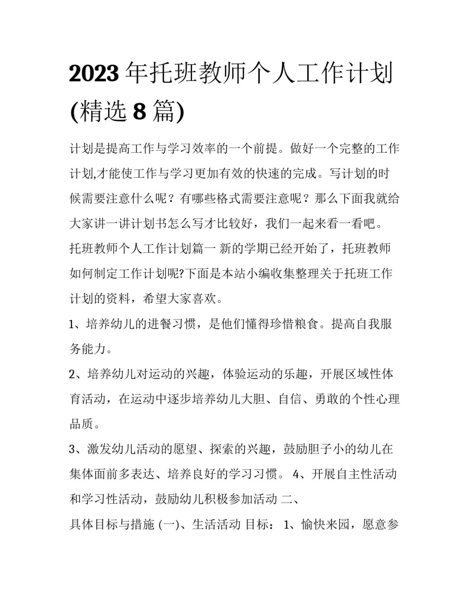 2023年托班教师个人工作计划(精选8篇)_第1页