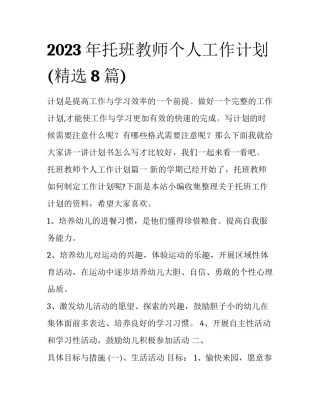 2023年托班教师个人工作计划(精选8篇)