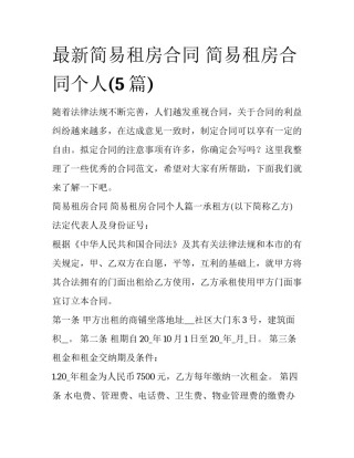 最新简易租房合同 简易租房合同个人(5篇)