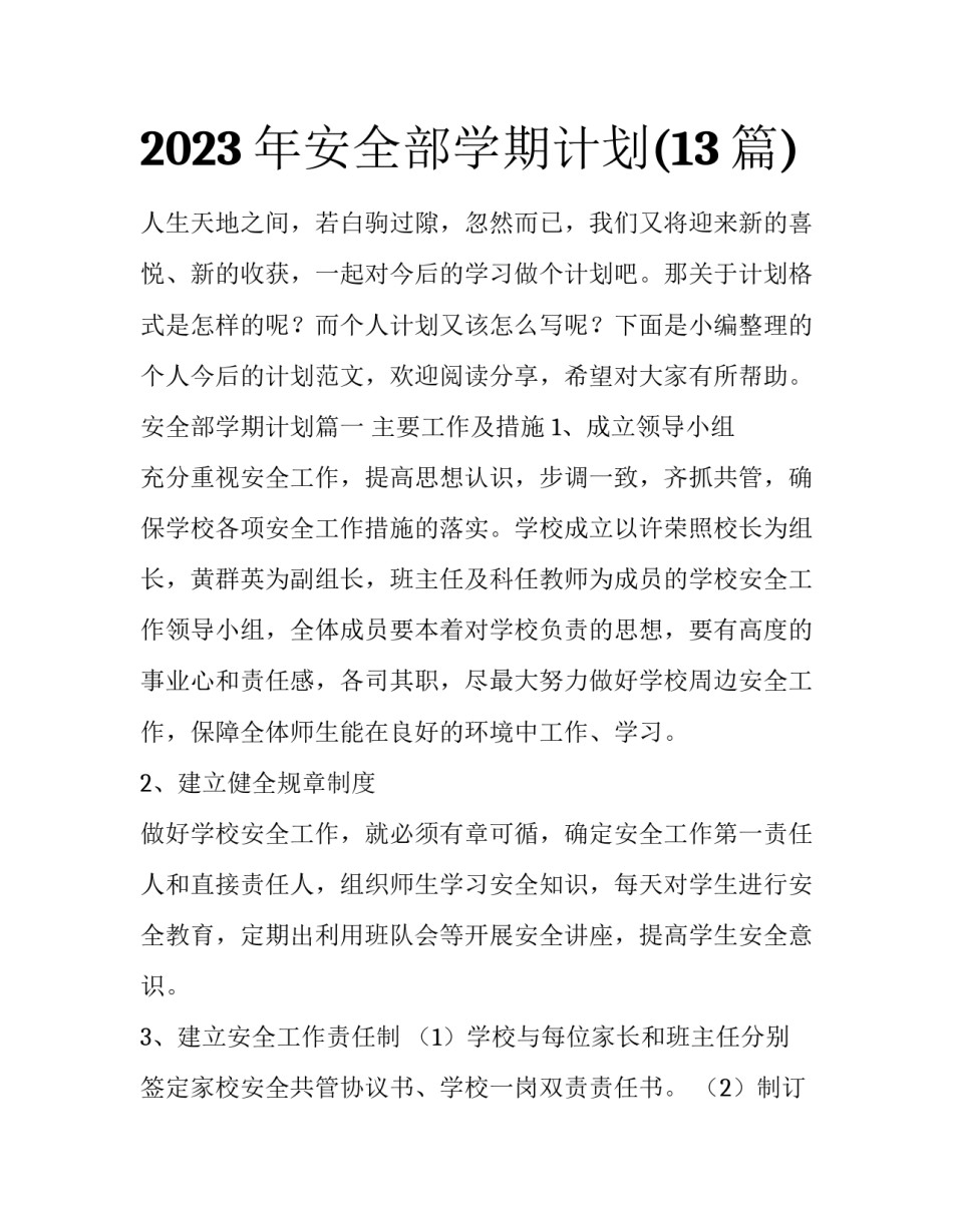 2023年安全部学期计划(13篇)_第1页