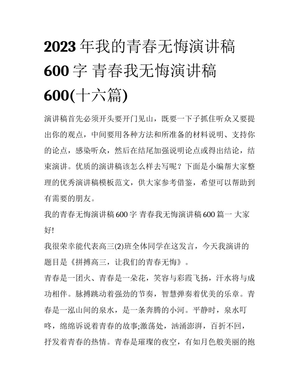 2023年我的青春无悔演讲稿600字 青春我无悔演讲稿600(十六篇)_第1页