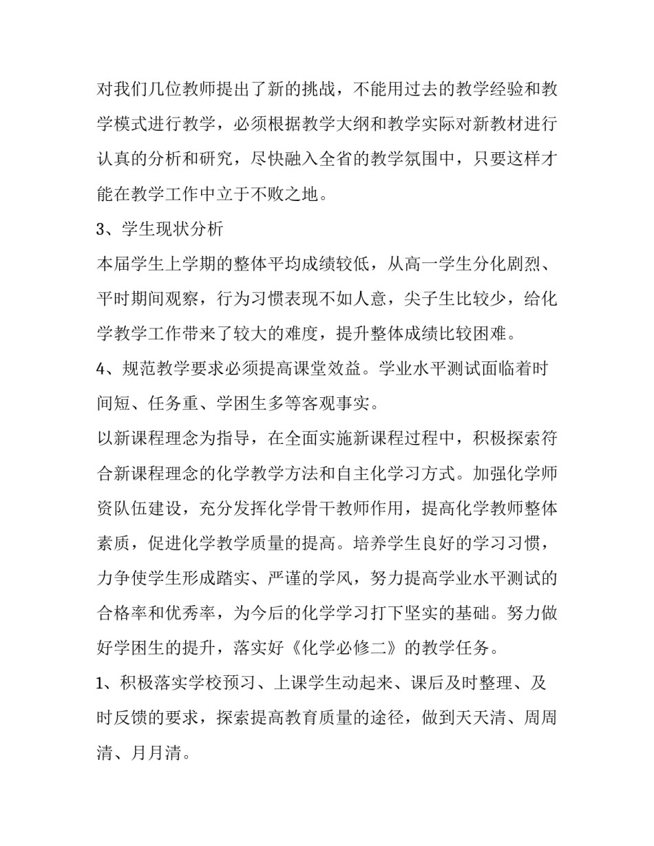 2023年高一化学老师的工作计划 高一化学老师工作总结(四篇)_第2页