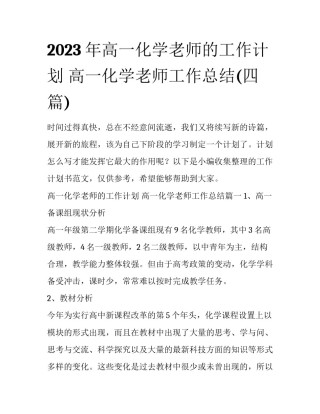 2023年高一化学老师的工作计划 高一化学老师工作总结(四篇)