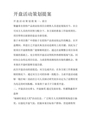 开盘活动策划提案