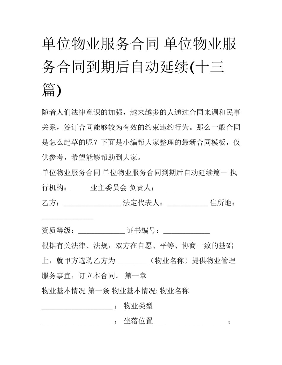 单位物业服务合同 单位物业服务合同到期后自动延续(十三篇)_第1页