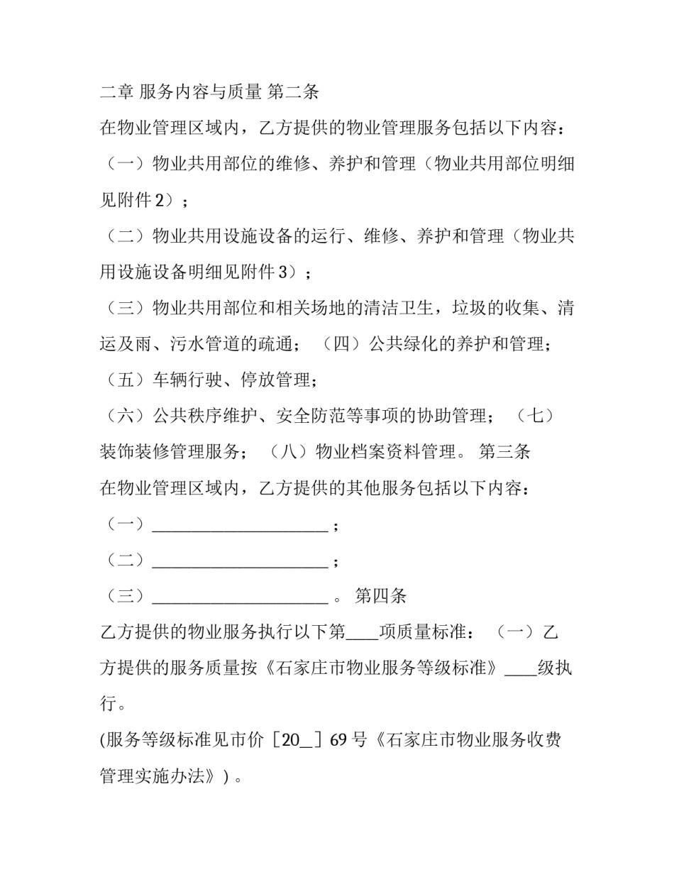 单位物业服务合同 单位物业服务合同到期后自动延续(十三篇)_第3页