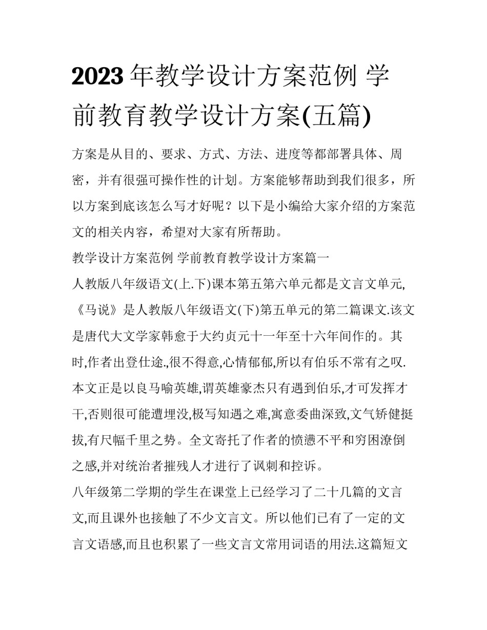 2023年教学设计方案范例 学前教育教学设计方案(五篇)_第1页
