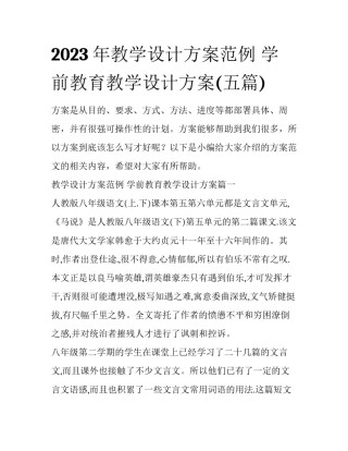 2023年教学设计方案范例 学前教育教学设计方案(五篇)
