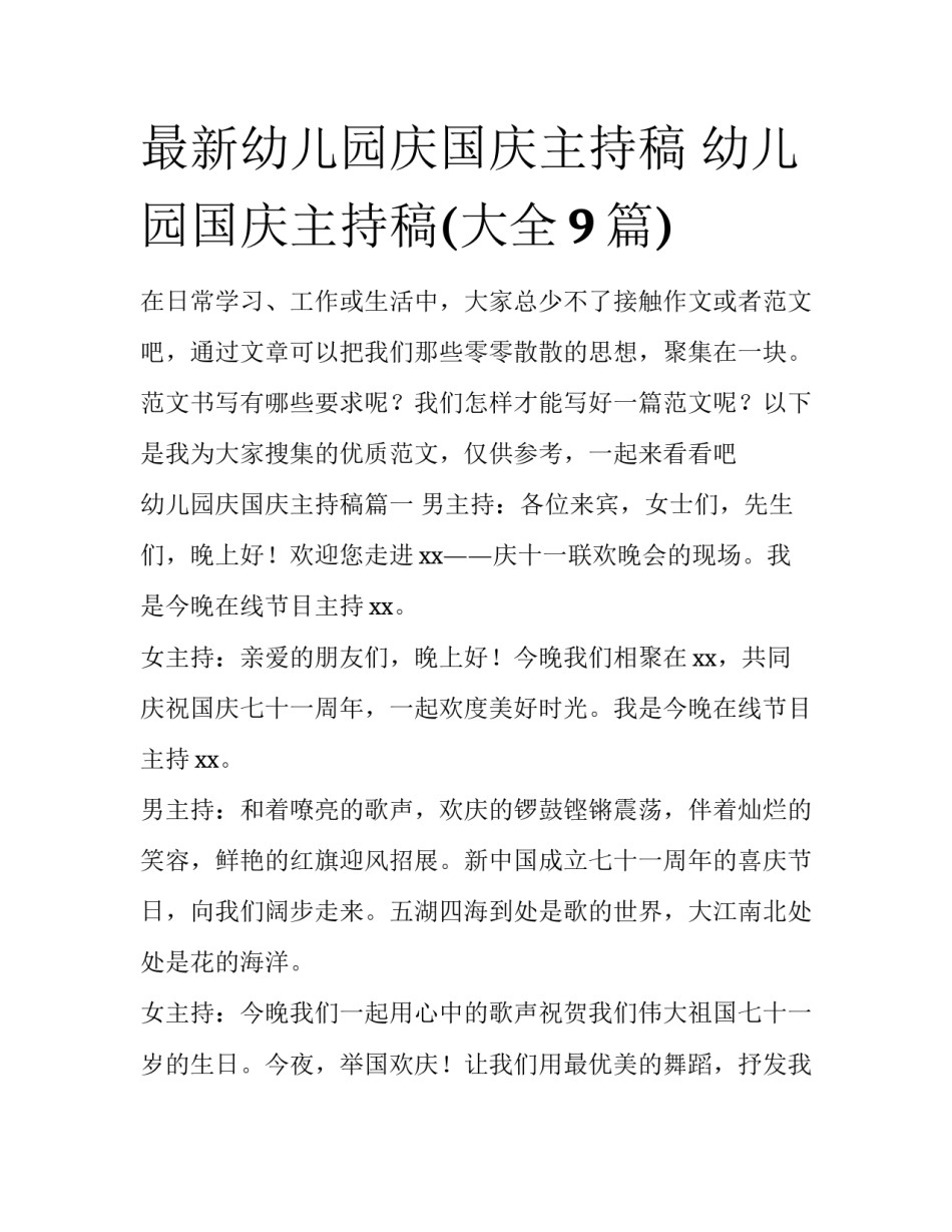 最新幼儿园庆国庆主持稿 幼儿园国庆主持稿(大全9篇)_第1页