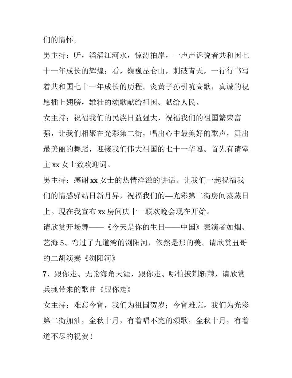 最新幼儿园庆国庆主持稿 幼儿园国庆主持稿(大全9篇)_第2页