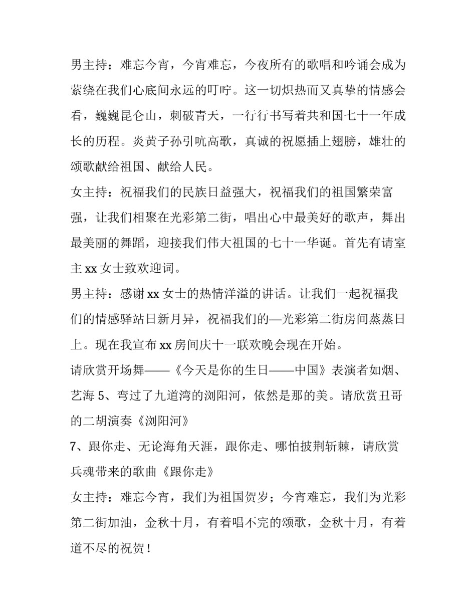 最新幼儿园庆国庆主持稿 幼儿园国庆主持稿(大全9篇)_第3页