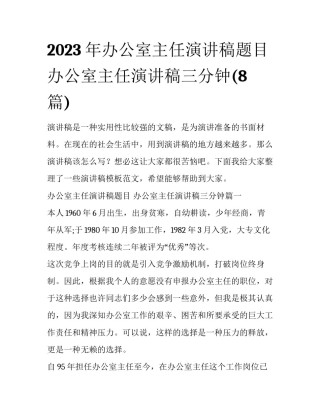 2023年办公室主任演讲稿题目 办公室主任演讲稿三分钟(8篇)