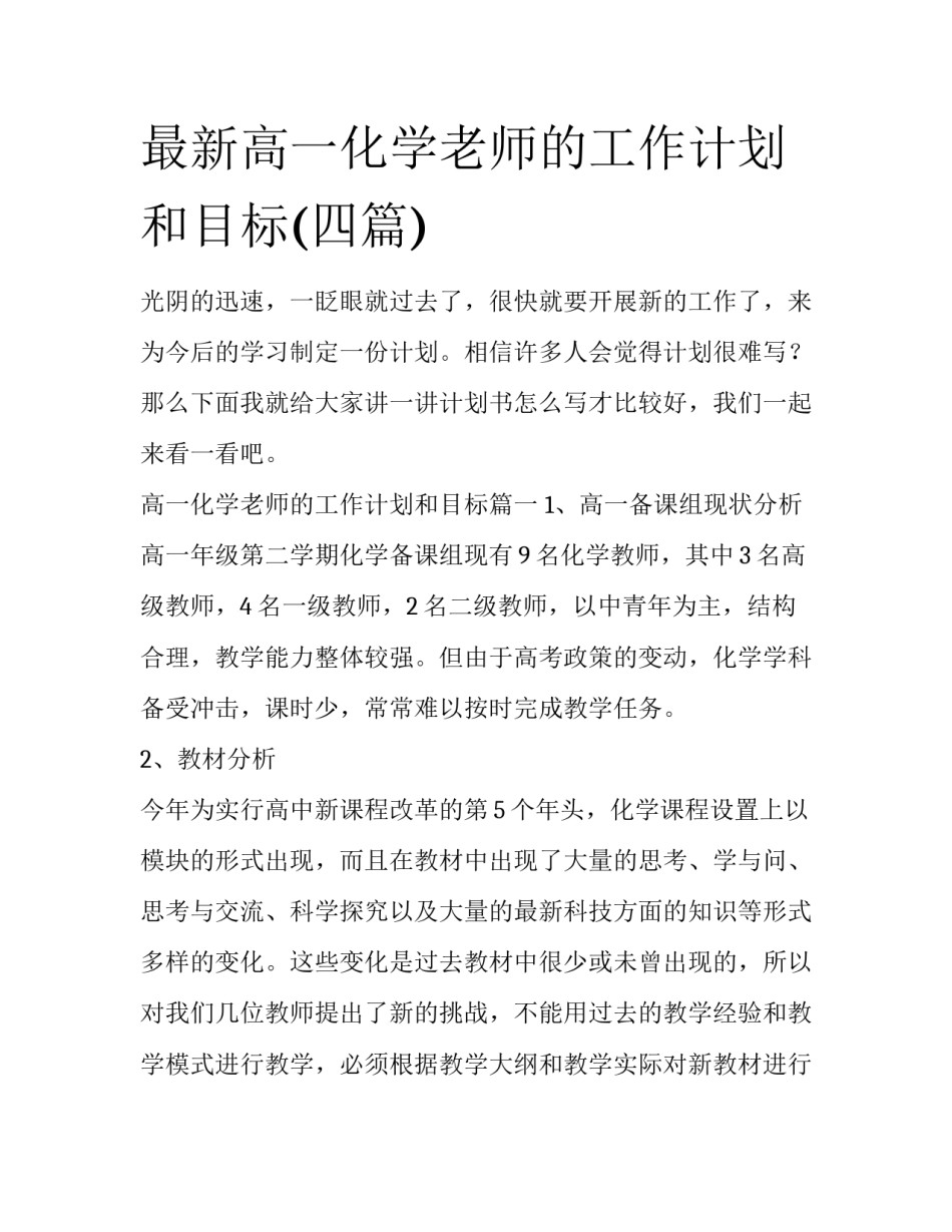 最新高一化学老师的工作计划和目标(四篇)_第1页