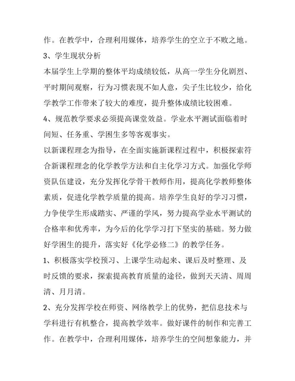 最新高一化学老师的工作计划和目标(四篇)_第2页