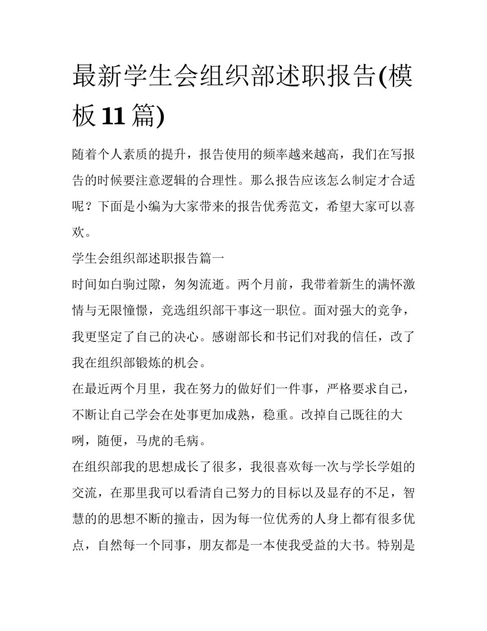最新学生会组织部述职报告(模板11篇)_第1页