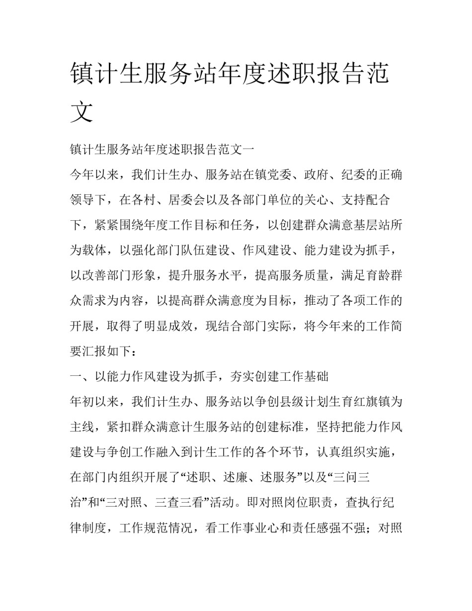 镇计生服务站年度述职报告范文_第1页