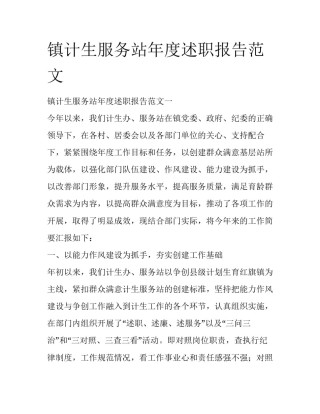 镇计生服务站年度述职报告范文