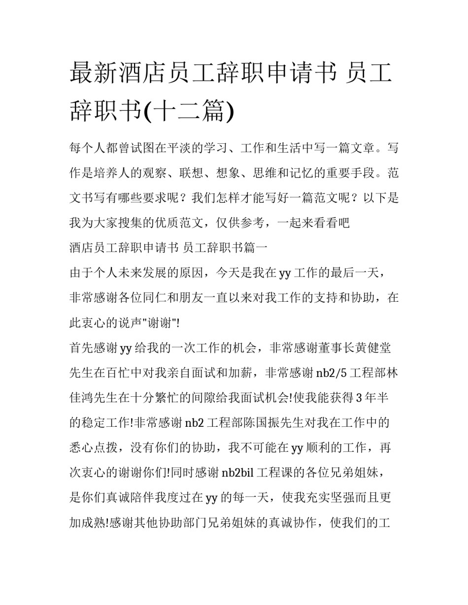 最新酒店员工辞职申请书 员工辞职书(十二篇)_第1页