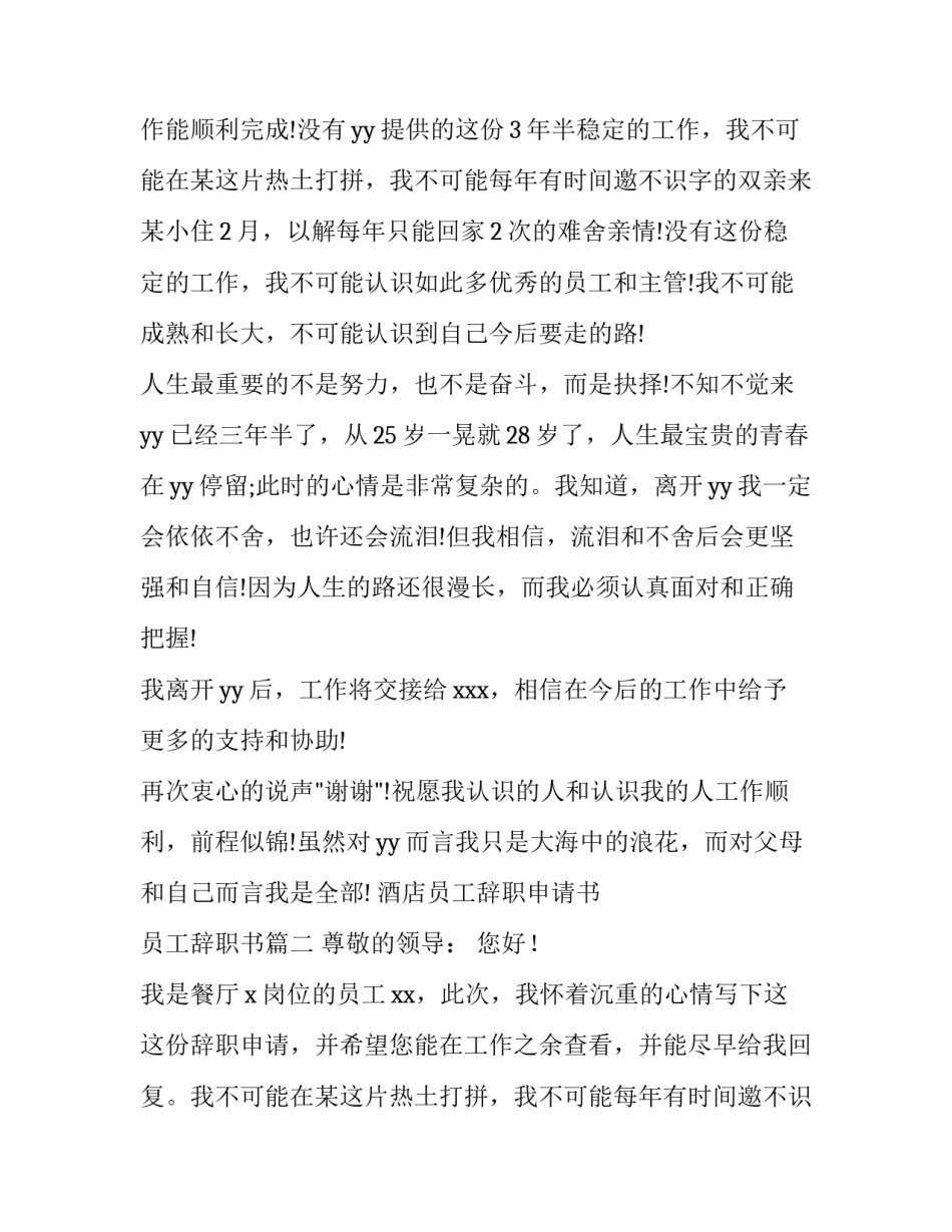 最新酒店员工辞职申请书 员工辞职书(十二篇)_第2页