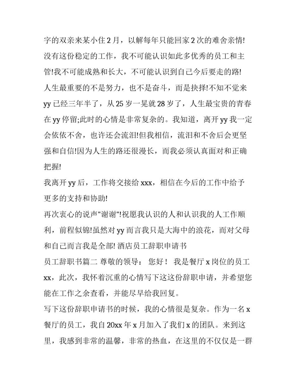 最新酒店员工辞职申请书 员工辞职书(十二篇)_第3页