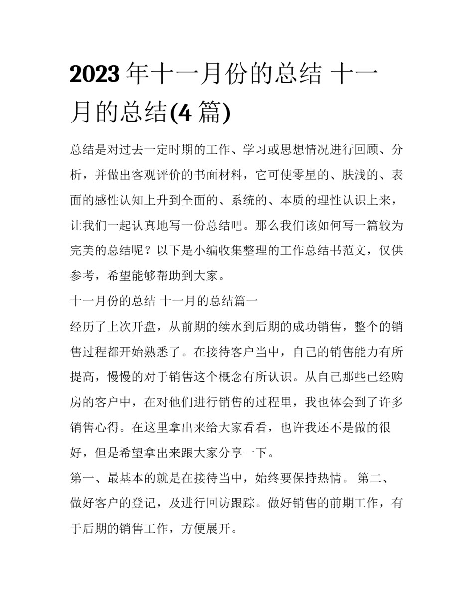 2023年十一月份的总结 十一月的总结(4篇)_第1页
