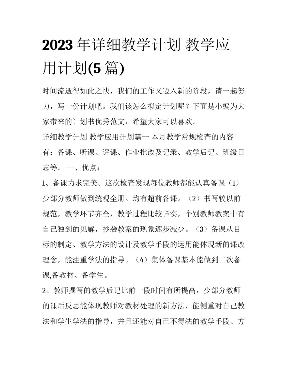 2023年详细教学计划 教学应用计划(5篇)_第1页