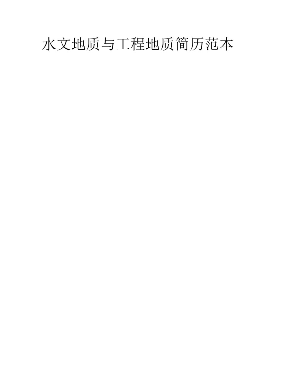 水文地质与工程地质简历范本_第1页