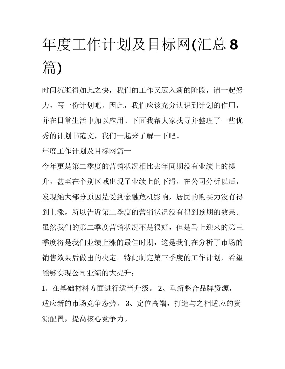年度工作计划及目标网(汇总8篇)_第1页