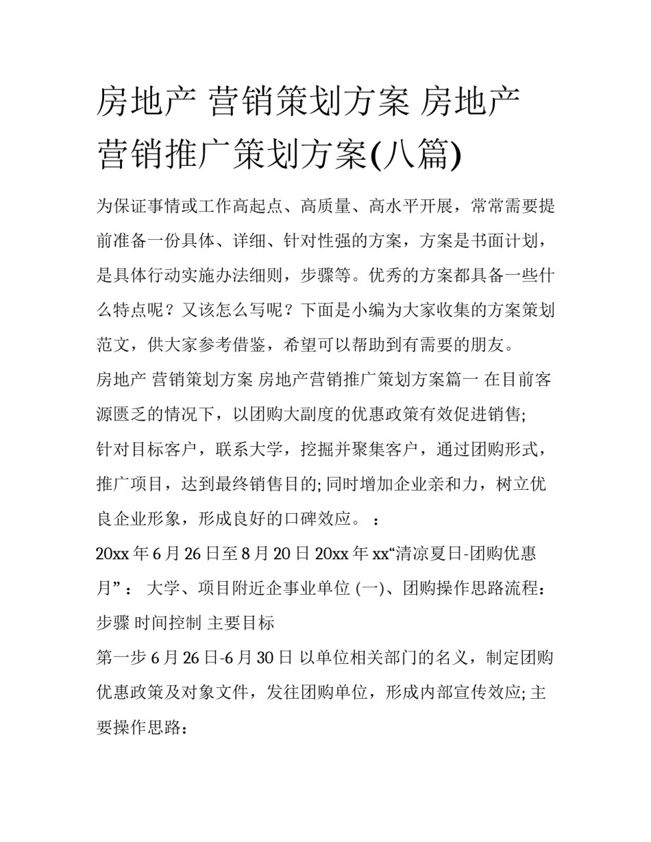 房地产 营销策划方案 房地产营销推广策划方案(八篇)_第1页