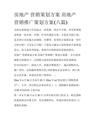 房地产 营销策划方案 房地产营销推广策划方案(八篇)