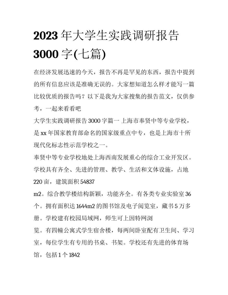 2023年大学生实践调研报告3000字(七篇)_第1页
