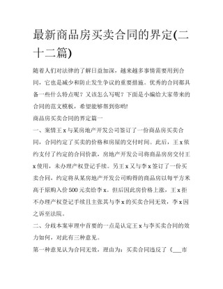 最新商品房买卖合同的界定(二十二篇)