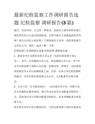 最新纪检监察工作调研报告选题 纪检监察 调研报告(3篇)