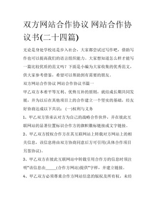 双方网站合作协议 网站合作协议书(二十四篇)