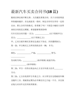 最新汽车买卖合同书(18篇)